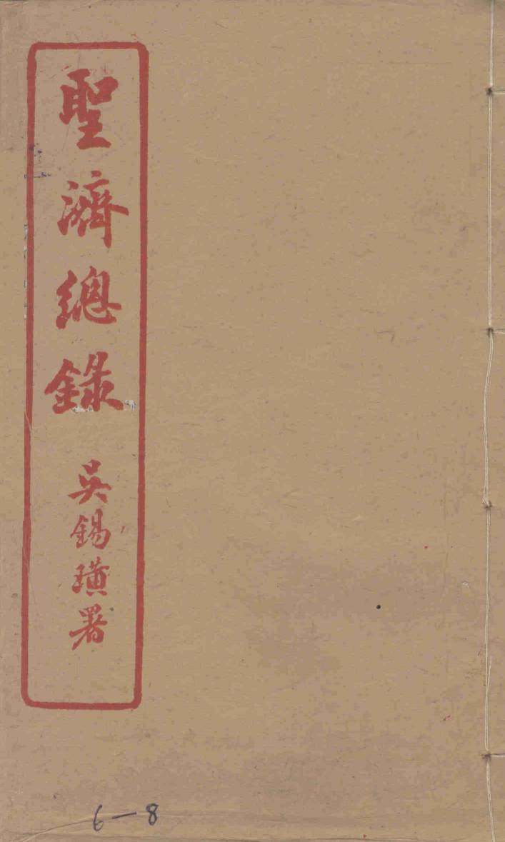 圣济总录  6-8